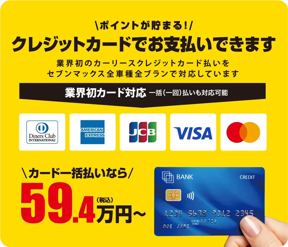 クレジットカード払い可能