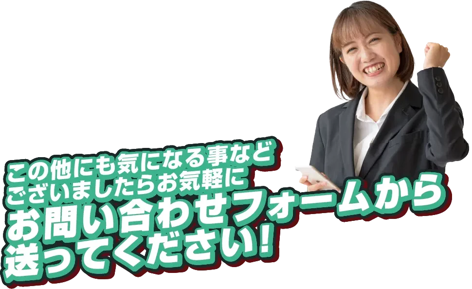その他にも気になることなどございましたらお気軽にお問い合わせフォームから送ってください！