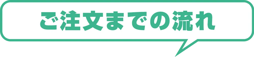 ご利用の流れ