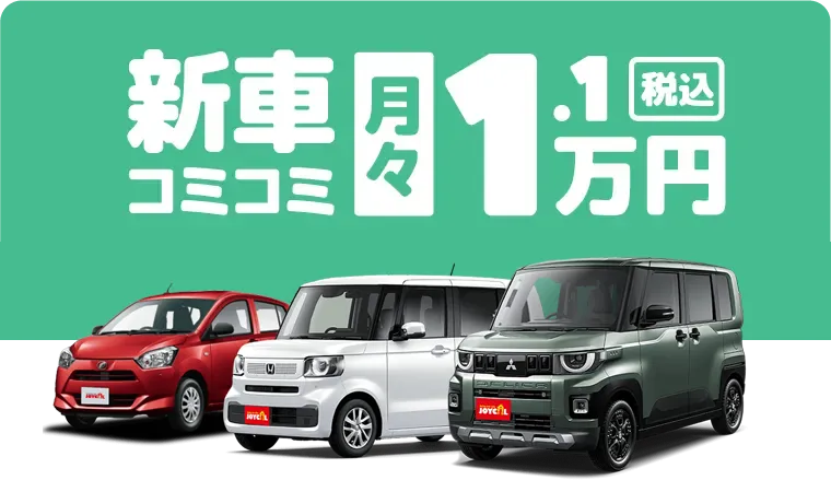 新車コミコミ月々1.1万円