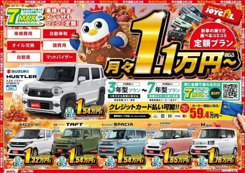 ジョイカル松本島内店 | 月々1万円から新車に乗れるマイカーリース